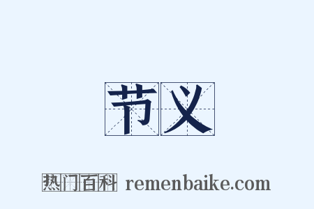 节义是什么意思的图片